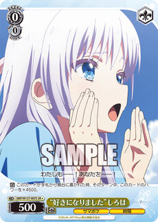 “好きになりました”しろは