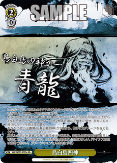 鳥白島四神