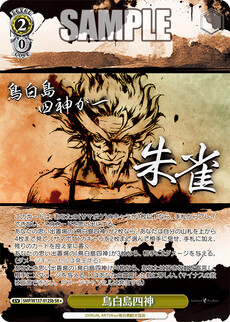 鳥白島四神