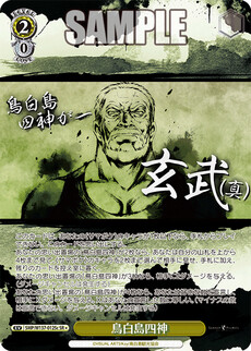 鳥白島四神