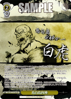 鳥白島四神