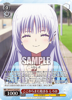 ここからまた始まる しろは