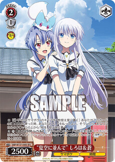 “夏空に並んで” しろは＆蒼