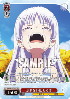 戻れない夏 しろは