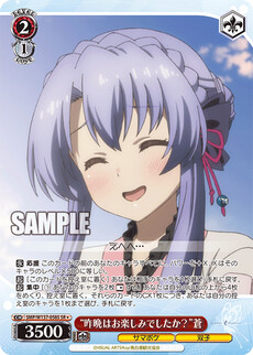 “昨晩はお楽しみでしたか？”蒼