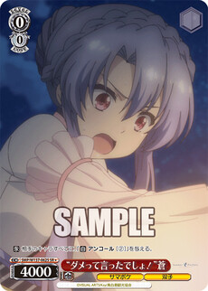“ダメって言ったでしょ！”蒼