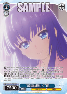 “最初は優しく”藍