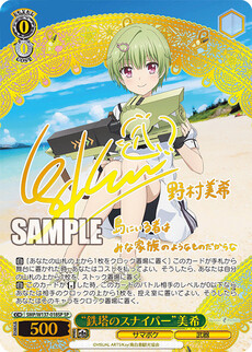 “鉄塔のスナイパー”美希