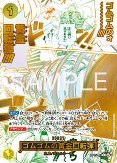 ゴムゴムの黄金回転弾