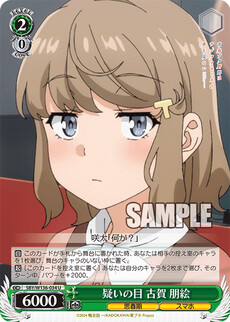 疑いの目 古賀 朋絵