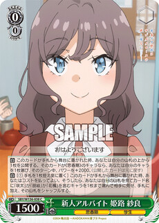 新人アルバイト 姫路 紗良