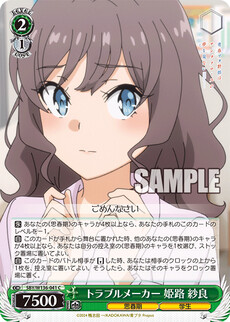 トラブルメーカー 姫路 紗良