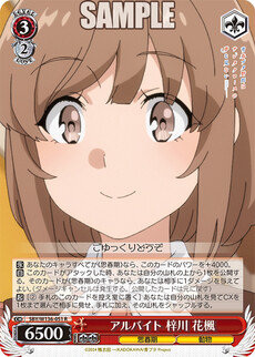 アルバイト 梓川 花楓