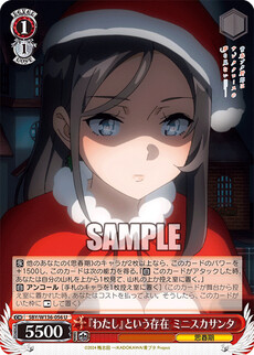『わたし』という存在 ミニスカサンタ