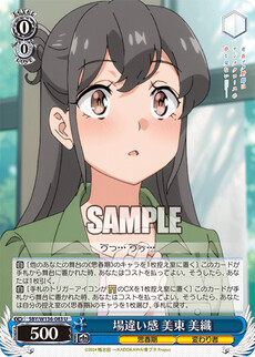 場違い感 美東 美織