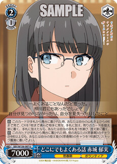 どこにでもよくある話 赤城 郁実