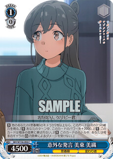 意外な発言 美東 美織