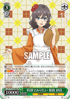 特別でありたい 姫路 紗良