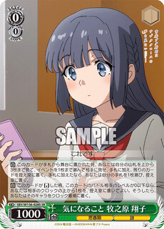 気になること 牧之原 翔子