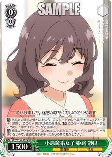 小悪魔系女子 姫路 紗良