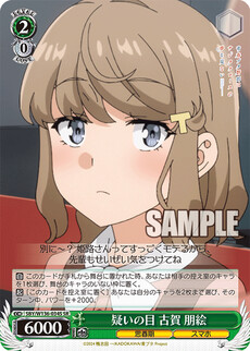 疑いの目 古賀 朋絵