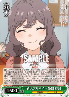 新人アルバイト 姫路 紗良