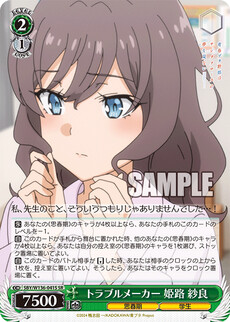 トラブルメーカー 姫路 紗良