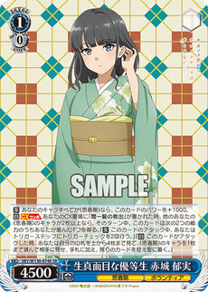 生真面目な優等生 赤城 郁実