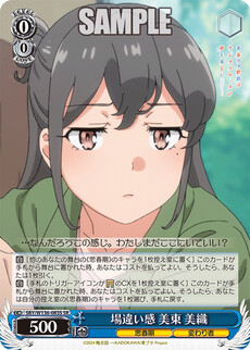 場違い感 美東 美織