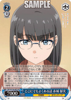 どこにでもよくある話 赤城 郁実