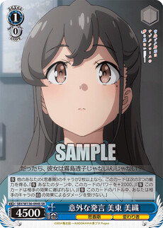 意外な発言 美東 美織