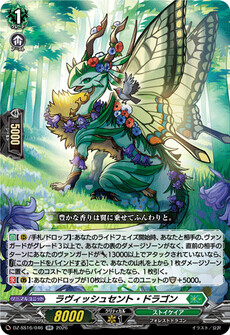 ラヴィッシュセント・ドラゴン