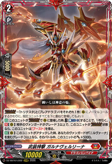 武装神撃 ガルナヴェルリーナ