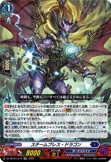 スチームブレス・ドラゴン