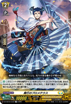 舞灯のプロメテウス