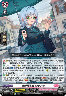 寄せ合う肩 シェアラ
