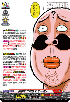 笑撃の二段構え じーさん