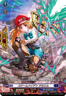 スチームメイデン アルリム