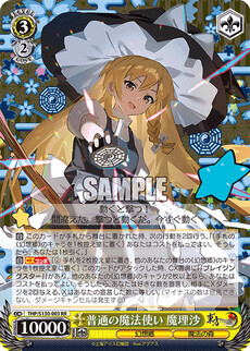 普通の魔法使い 魔理沙
