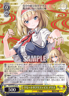 リモートサクリファイス アリス