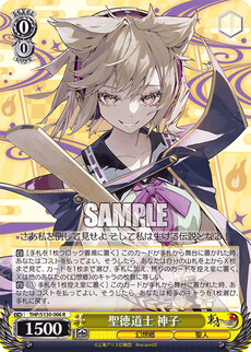 聖徳道士 神子