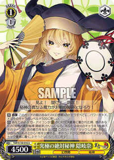 究極の絶対秘神 隠岐奈