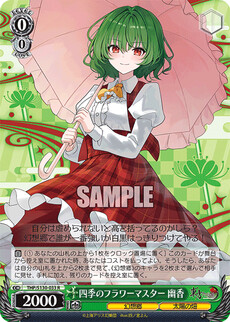 四季のフラワーマスター 幽香