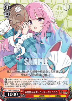 表情豊かなポーカーフェイス こころ