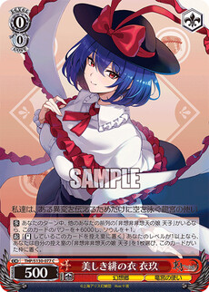 美しき緋の衣 衣玖
