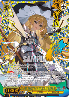 普通の魔法使い 魔理沙