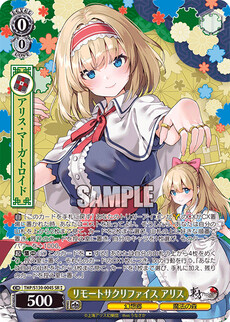 リモートサクリファイス アリス