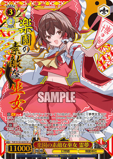 楽園の素敵な巫女 霊夢