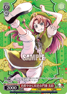 色鮮やかに虹色な門番 美鈴