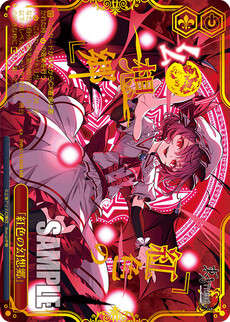 「紅色の幻想郷」